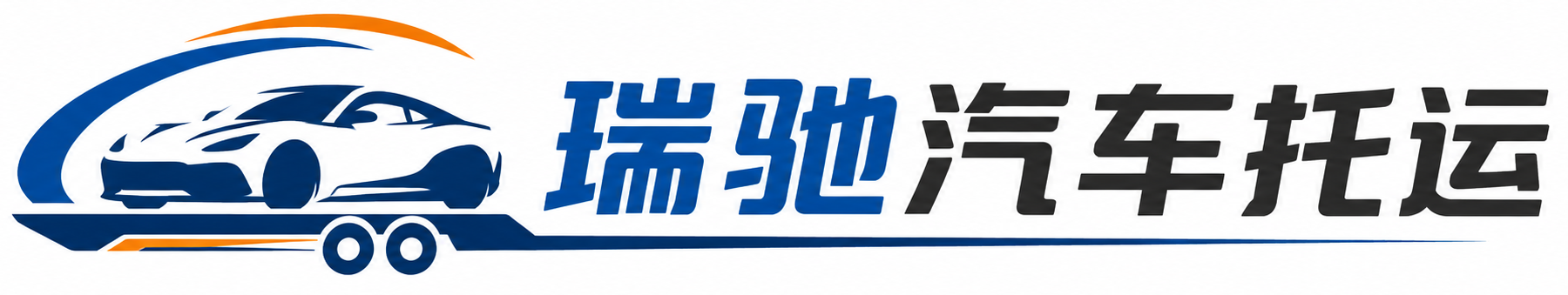 平邑县瑞驰｜汽车托运_轿车托运_私家车异地运车_新能源车辆托运
